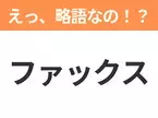 【略語クイズ】「ファックス」の正式名称は？意外と知らない身近な略語！