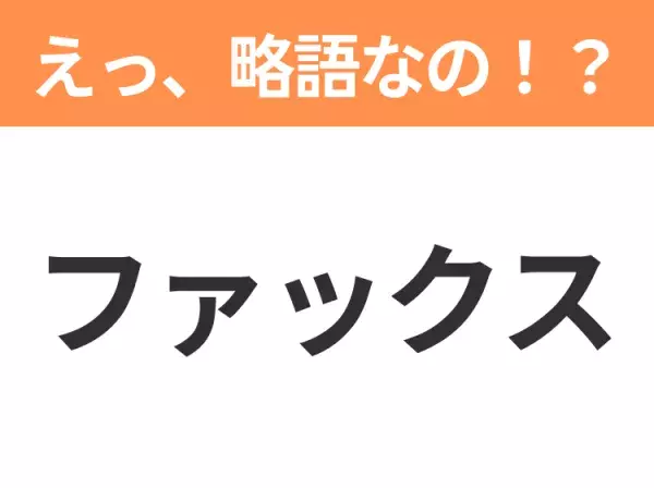 【略語クイズ】「ファックス」の正式名称は？意外と知らない身近な略語！