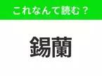 【国名クイズ】「錫蘭」はなんて読む？“インド洋の真珠”と呼ばれる小さな島国！