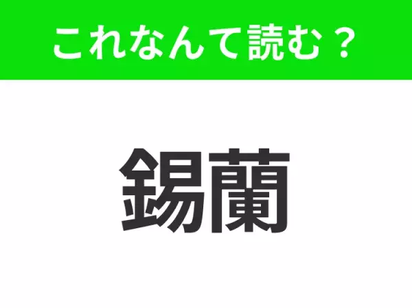 【国名クイズ】「錫蘭」はなんて読む？“インド洋の真珠”と呼ばれる小さな島国！