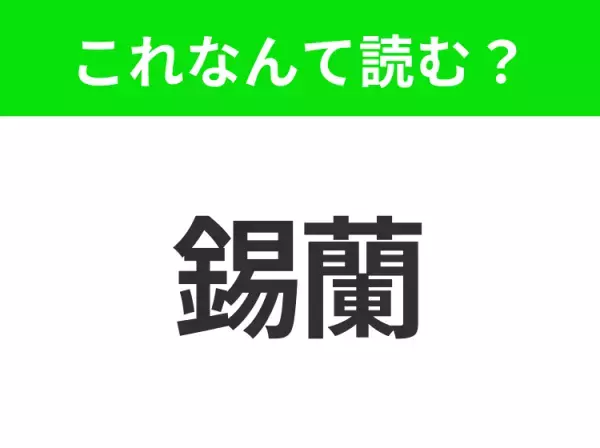 【国名クイズ】「錫蘭」はなんて読む？“インド洋の真珠”と呼ばれる小さな島国！