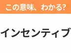 【ビジネス用語クイズ】「インセンティブ」の意味は？社会人なら知っておきたい言葉！