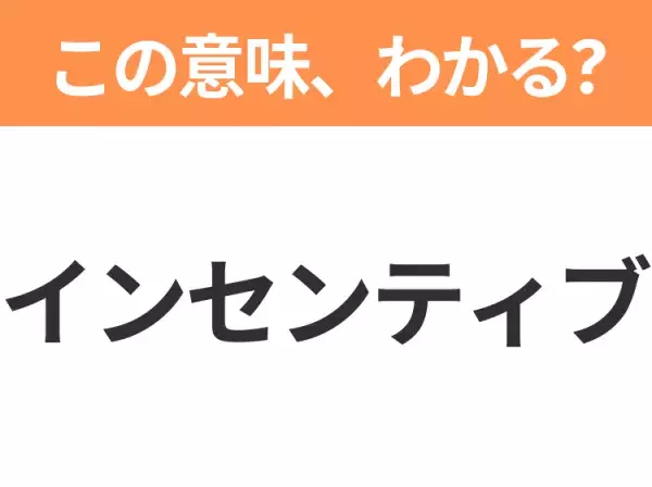 【ビジネス用語クイズ】「インセンティブ」の意味は？社会人なら知っておきたい言葉！