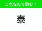 【国名クイズ】「泰」はなんて読む？みんな大好きなアジア定番の旅行先といえば！