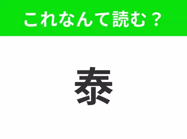 【国名クイズ】「泰」はなんて読む？みんな大好きなアジア定番の旅行先といえば！