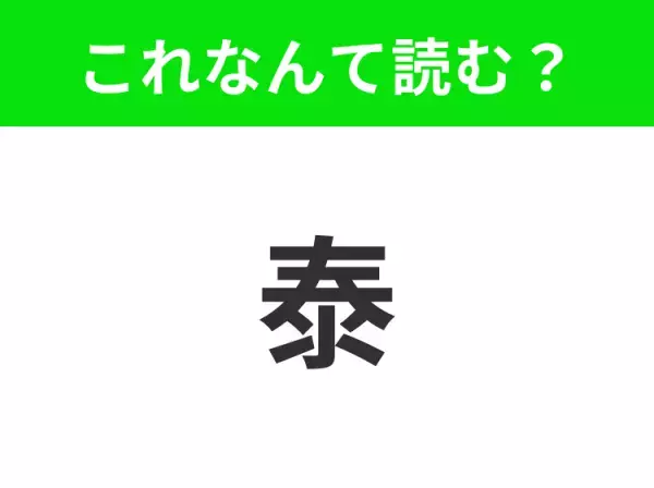 【国名クイズ】「泰」はなんて読む？みんな大好きなアジア定番の旅行先といえば！