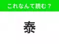 【国名クイズ】「泰」はなんて読む？みんな大好きなアジア定番の旅行先といえば！