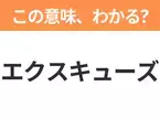 【ビジネス用語クイズ】「エクスキューズ」の意味は？社会人なら知っておきたい言葉！