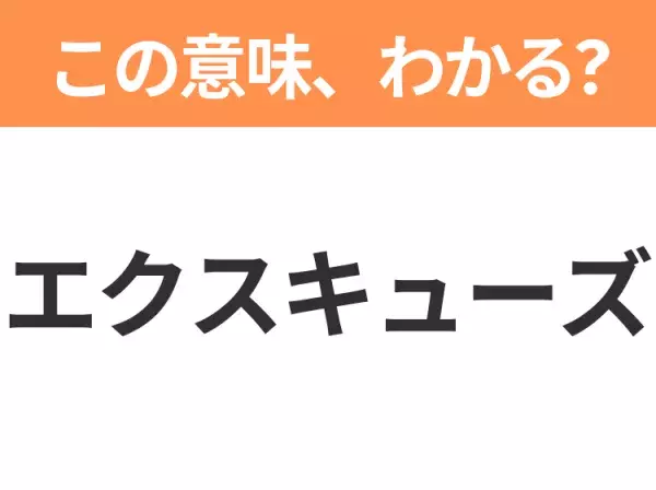 【ビジネス用語クイズ】「エクスキューズ」の意味は？社会人なら知っておきたい言葉！