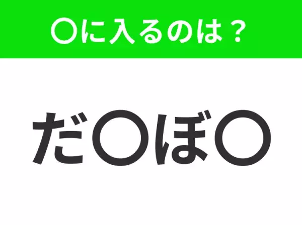 【穴埋めクイズ】この問題…わかる人いる？空白に入る文字は？