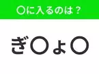 【穴埋めクイズ】すぐに分かったらお見事！空白に入る文字は？