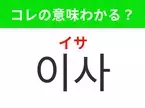 【韓国生活編】覚えておきたいあの言葉！「이사（イサ）」の意味は？