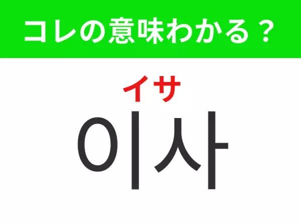 【韓国生活編】覚えておきたいあの言葉！「이사（イサ）」の意味は？