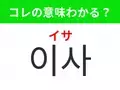 【韓国生活編】覚えておきたいあの言葉！「이사（イサ）」の意味は？