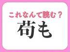 【苟も】はなんて読む？ひらがな5文字の読み方！