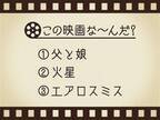 【3つのヒントで映画を当てろ！】「父と娘・火星・エアロスミス」連想する名作は何でしょう？