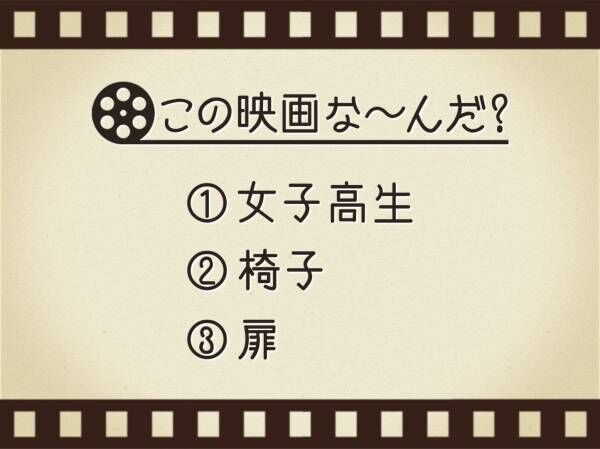 【3つのヒントで映画を当てろ！】「女子高生・椅子・扉」連想する名作は何でしょう？