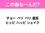 【ヒット曲クイズ】歌詞「チョー ベリ ベリ 最高 ヒッピ ハッピ シェイク」で有名な曲は？平成のヒットソング！