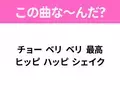 【ヒット曲クイズ】歌詞「チョー ベリ ベリ 最高 ヒッピ ハッピ シェイク」で有名な曲は？平成のヒットソング！