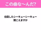 【ヒット曲クイズ】歌詞「合図したシーキューシーキュー 聞こえますか」で有名な曲は？大ヒットドラマの主題歌！