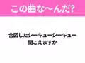 【ヒット曲クイズ】歌詞「合図したシーキューシーキュー 聞こえますか」で有名な曲は？大ヒットドラマの主題歌！