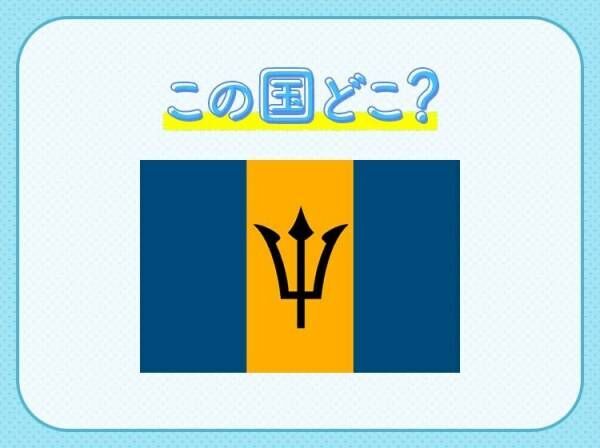 【サトウキビから作るラム酒発祥の地！】この国はどこでしょう？