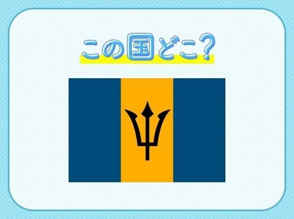 【サトウキビから作るラム酒発祥の地！】この国はどこでしょう？