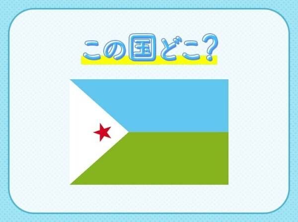 【自衛隊初の海外拠点がある！】この国はどこでしょう？