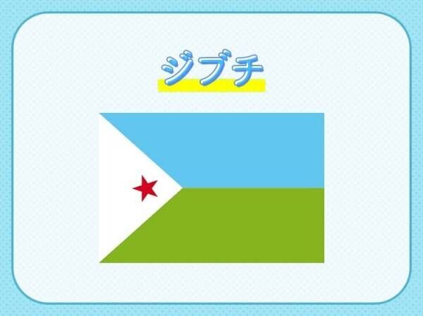 【自衛隊初の海外拠点がある！】この国はどこでしょう？