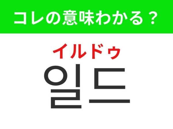 【韓国ドラマ好きは要チェック！】 「약탈（ヤクタル）」の意味は？ドロドロの恋愛ドラマといえば！覚えておくと便利な韓国語3選