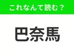 【国名クイズ】「巴奈馬」はなんて読む？運河が有名な中米のあの国！