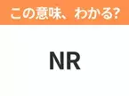 【ビジネス用語クイズ】「NR」の意味は？社会人なら知っておきたい言葉！