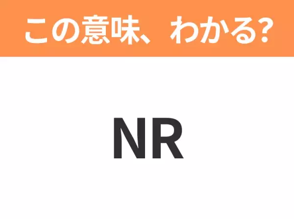 【ビジネス用語クイズ】「NR」の意味は？社会人なら知っておきたい言葉！