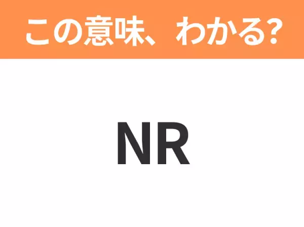 【ビジネス用語クイズ】「NR」の意味は？社会人なら知っておきたい言葉！