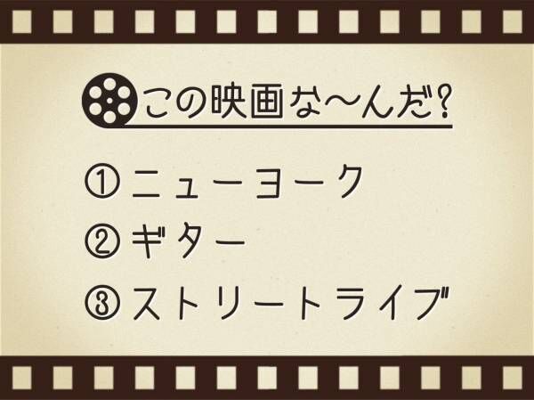 【3つのヒントで映画を当てろ！】「ニューヨーク・ギター・ストリートライブ」連想する名作は何でしょう？