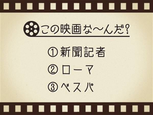 【3つのヒントで映画を当てろ！】「新聞記者・ローマ・ベスパ」連想する名作は何でしょう？