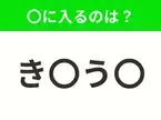 【穴埋めクイズ】すぐ閃めいちゃったらすごい！空白に入る文字は？