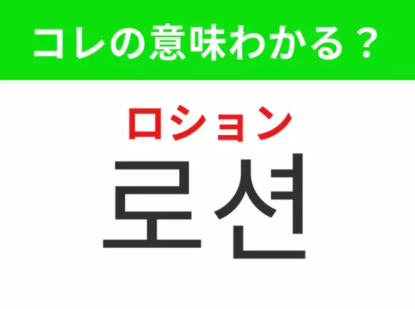 【韓国生活編】覚えておきたいあの言葉！「로션（ロション）」の意味は？