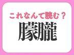 【朦朧】はなんて読む？ぼんやりとすることを表す言葉！