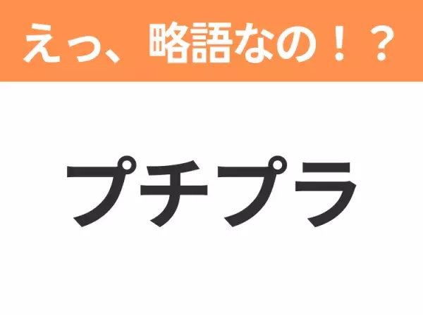 【略語クイズ】「プチプラ」の正式名称は？意外と知らない身近な略語！