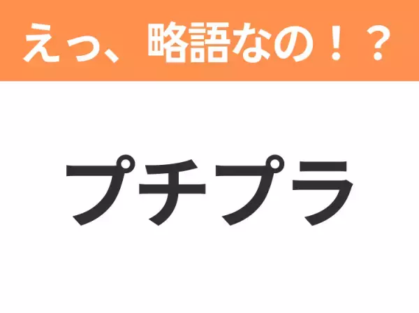 【略語クイズ】「プチプラ」の正式名称は？意外と知らない身近な略語！