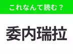 【国名クイズ】「委内瑞拉」はなんて読む？石油の埋蔵量が世界一のあの国！