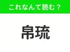 【国名クイズ】「帛琉」はなんて読む？透明度抜群の美しい海が魅力のあの国！