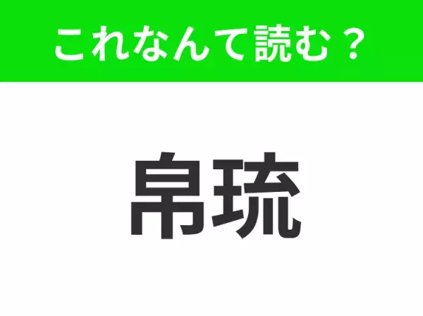 【国名クイズ】「帛琉」はなんて読む？透明度抜群の美しい海が魅力のあの国！