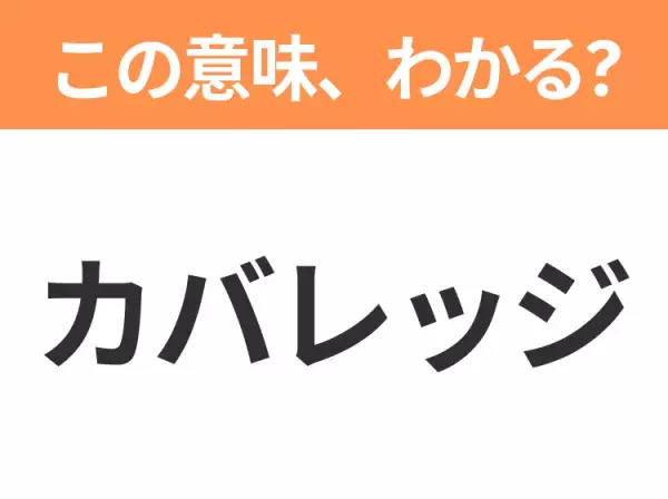 【ビジネス用語クイズ】「カバレッジ」の意味は？社会人なら知っておきたい言葉！