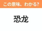 【中国語クイズ】「恐龙」は何の映画タイトル？恐竜たちの生き残りをかけたサバイバルが描かれたあの作品！