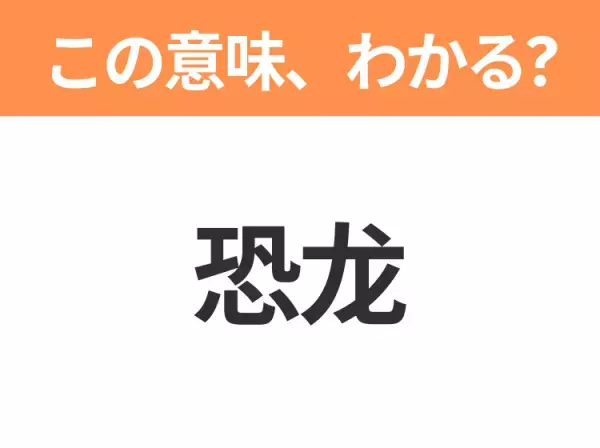 【中国語クイズ】「恐龙」は何の映画タイトル？恐竜たちの生き残りをかけたサバイバルが描かれたあの作品！