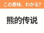 【中国語クイズ】「熊的传说」は何の映画タイトル？くまの姿に変えられた青年と、子ぐまの冒険を描いた感動の作品！