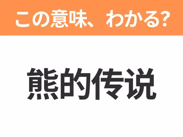 【中国語クイズ】「熊的传说」は何の映画タイトル？くまの姿に変えられた青年と、子ぐまの冒険を描いた感動の作品！