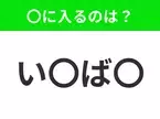 【穴埋めクイズ】解ける人いたら教えて！空白に入る文字は？